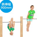 DIY 屋外 木製 家庭用遊具 ステンレス鉄棒 「はらっぱGYM ダブル 鉄棒幅900mm（エコアコールウッドセット） はらっぱギャング」 自作