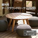 「 ADAN FURNITURE チークラウンドローテーブル90 」ローテーブル ガーデンテーブル ウッドテーブル 木製 屋外 おしゃれ 北欧 ナチュラル シンプル チークウッド バルコニー ベランダ テラス アウトドアリビング 庭