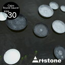 おしゃれ「アートストーン（Artstone） クレールラウンドソーサー30（ClaireRoundSaucer30）」8号鉢対応 高さ4cm 直径30cm ブラック グレー トープ テラコッタ