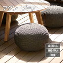「 ADAN FURNITURE プーフ ダークグレー 」プーフ スツール 屋外対応 おしゃれ ガーデンファニチャー アウトドア イス 椅子 チェア 足掛け 家...