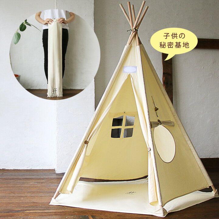 キッズテント 「リトルティピー」 テント 子供 誕生日祝い ティーピー ティピ インテリアに似合う シンプル 生成り色 バースデープレゼント 贈り物 出産祝い