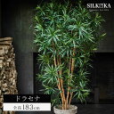 リアル フェイクグリーン 大型 「ドラセナ 183cm シルカ（Silk-ka）」 人工 観葉 植物 おしゃれ 人工観葉植物 樹木 インテリアグリーン 観葉植物 フェイク グリーン リビング インテリア 室内 木 大型観葉植物 人工植物 大きい オフィス 屋内 幸福の木