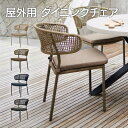 ガーデンチェア 屋外用 「 EUROFAR カルガリー ダイニングチェア KOL-EF01 1脚 」 外用 1人用 肘かけなし テラス ベランダ ダイニング ガ...