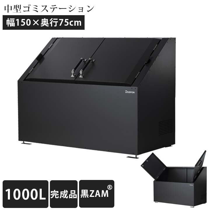 【中型】【ゴミ集積庫】【完成品お届け】「ゴミステーション DS02 1000L 黒ZAM W1500×D750×H1100mm」 ※法人宛配送限定（SN）