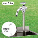 【立水栓】【散水栓】【寒冷地対応】 「伸縮式立水栓 D-EN デン 呼び長さ0.4M (給水栓ボックス別売)」