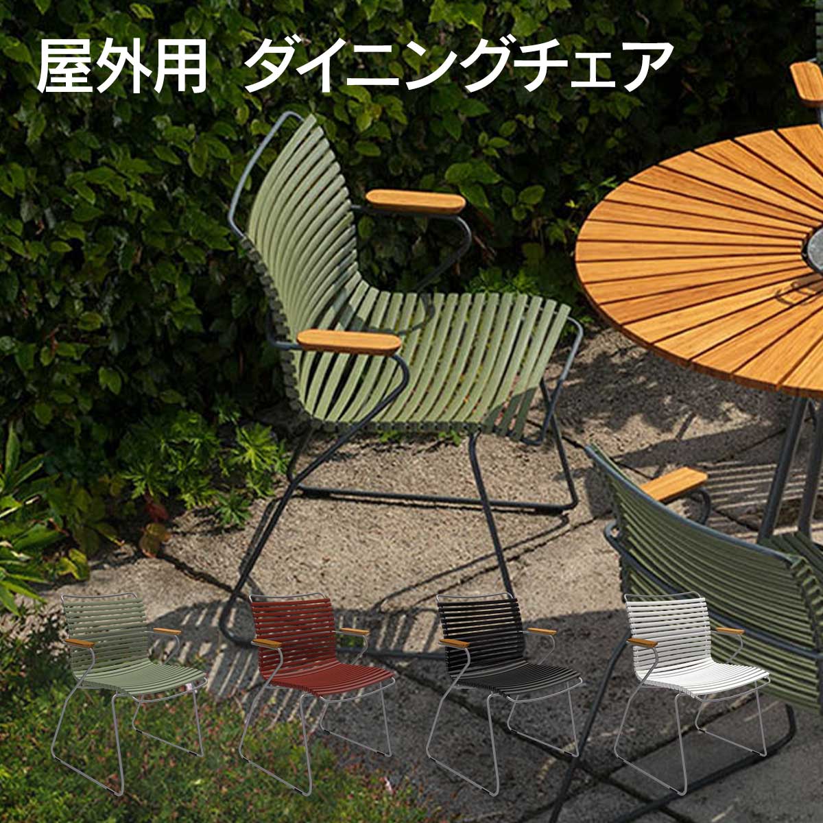 Rakuten - ダイニングチェア ガーデンチェア 屋外 「 HOUE OUTDOOR クリック ダイニングチェア 」 アームレスト スタッキング 庭 テラス ベランダ ウッドデッキ ナチュラル 肘置き 椅子 アウトドア 竹 カフェ