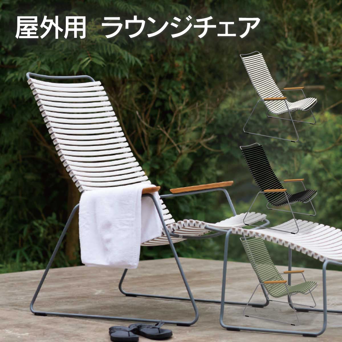 ラウンジチェア ガーデンチェア 屋外 「 HOUE OUTDOOR クリック ラウンジチェア 」 リラックス 庭 テラス ベランダ くつろぎ スペース バンブー ヴィラ グランピング 樹脂製