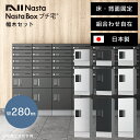 宅配ボックス 床・背面固定 「 NASTA ナスタ 宅配ボックス プチ宅 W280 前入前出 / アナログキー ・ 防水タイプ + 幅木 セット KS-TLP2...