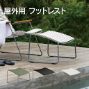 ガーデンチェア 屋外 オットマン 「 HOUE OUTDOOR クリック フットレスト 」 足置き リクライニング フットレスト アウトドア リラックス 庭 テ...