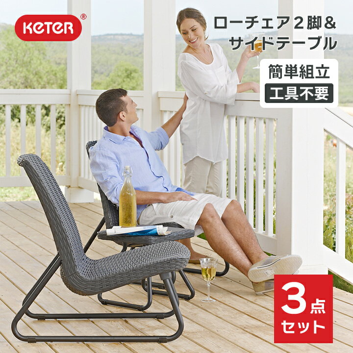 【屋外家具】【人工ラタン】「ケター （KETER） リオ バルコニー ガーデンチェア＆サイドテーブル 3点セット グラファイト」