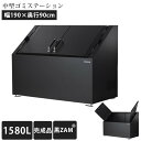 「ゴミステーション DS04 1580L 黒ZAM W1900×D900×H1100mm」 ※法人宛配送限定 （SN）