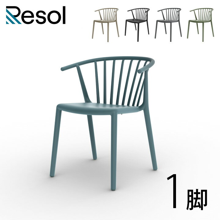 ガーデンチェア 屋外 椅子 スタッキング可能 「Resol Woody リソル ウッディ アームチェア」 肘掛 座面高45cm 高さ74.2cm レトロブルー/サンド/ブラック/ダークグレー/グリーングレー 樹脂製