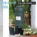 【イギリス製 雨水タンク】「ハーコスター 雨水タンク ウォーターストレージ 100L+スタンド+レイントラップ 3点セット」 芝生や家庭菜園、打ち水に。震災・災害などの非常時には雑用水として重宝すること間違いなし! 節水 節約 エコ water 英国製【送料無料】