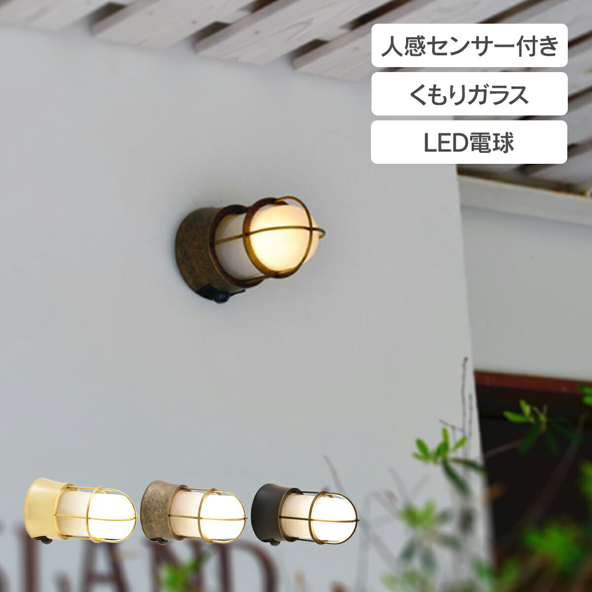 マリンランプ 「 真鍮ガーデンライト BH1000 LED くもりガラス 人感センサー付き 」 ライト 照明 ポーチライト 玄関灯 壁設置 モーションセンサー タイマー付き 真鍮色 古色 マットブラック