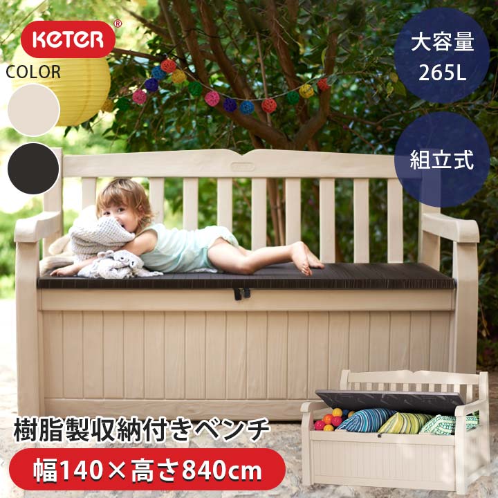 ベンチストッカー おしゃれ 屋外 「ケター エデン （KETER EDEN） ガーデンストレージベンチ」 幅140×奥行60×高さ84cm/天板耐荷重200kg/ベージュ/ブラウン