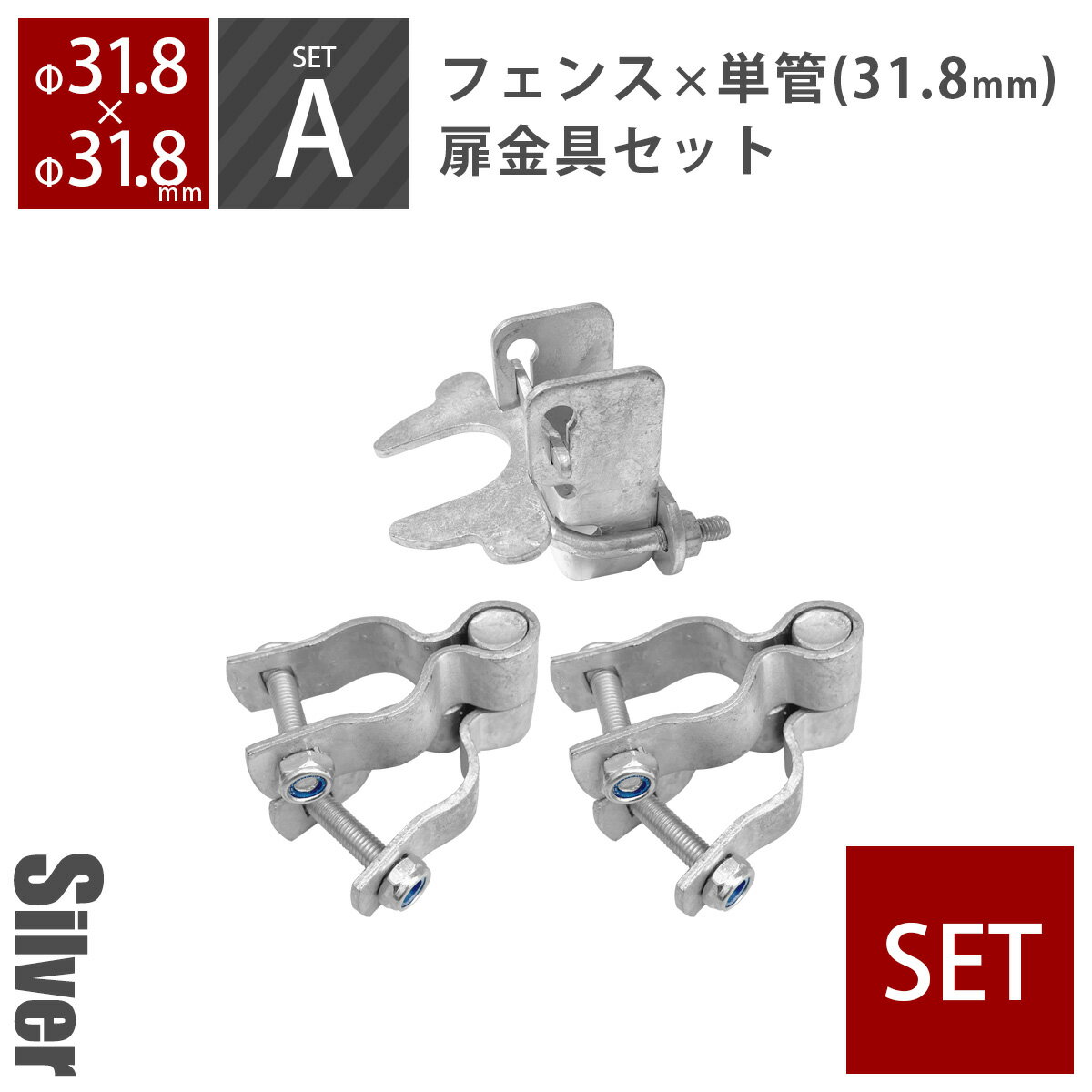 セット販売 「 アメリカンフェンス 扉金具セットA(Φ31.8mm用) シルバー ( ヒンジA2個+ラッチA1個) 」 外構 DIY 金網 柵 ガレージフェンス...