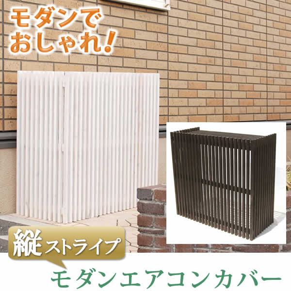 【縦格子タイプ】 「モダンエアコン室外機カバー 縦ストライプ MAC-935」