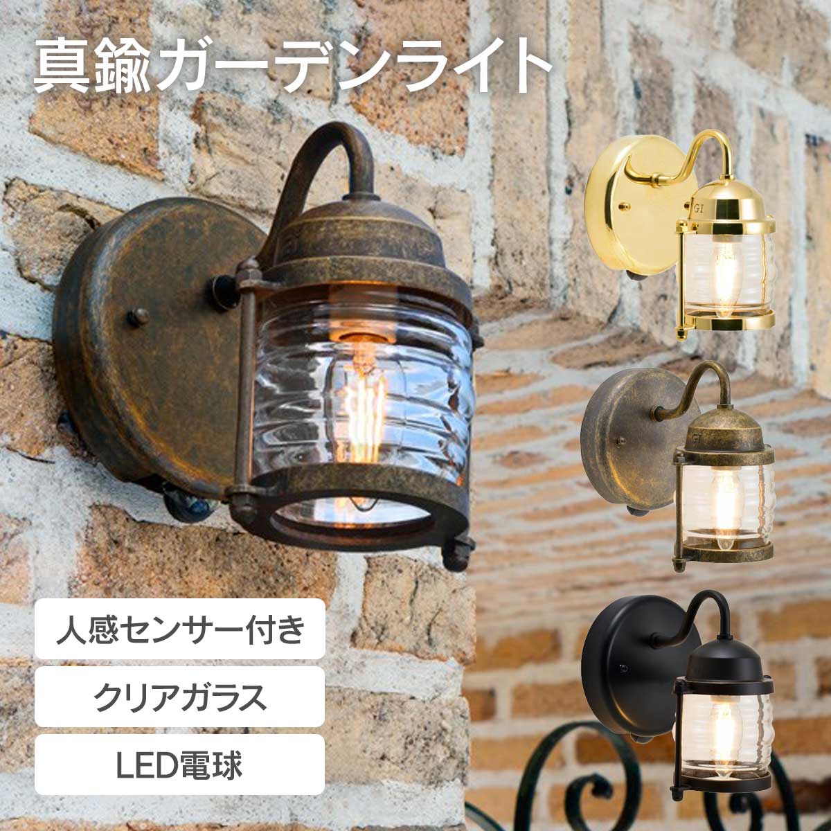 マリンランプ 「 真鍮ガーデンライト BR1710 LED クリアガラス 人感センサー付き 」 ライト 照明 ポーチライト 玄関灯 壁設置 モーションセンサー タイマー付き 真鍮色 古色 ブラック