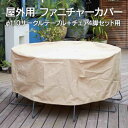 家具カバー 屋外「 ファニチャーカバー φ110サークルテーブル+4チェア用 」高機能 テーブルカバー チェアカバー 椅子カバー セットカバー マルチカバー 雨カバー 防塵 防水 耐水 大型 丸 家具保護 雨雪 防風 紫外線 梅雨 収納