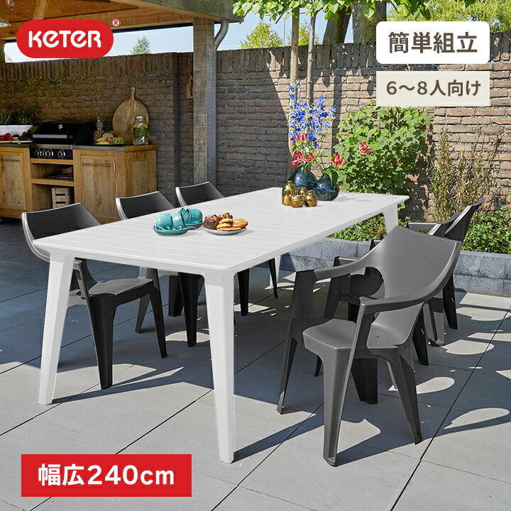 ガーデンテーブル 「ケター（KETER） リマ テーブル 240cm （LIMA TABLE 240cm 141015）」