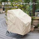 家具カバー 屋外「 ファニチャーカバー 6ダイニングチェア用 」高機能 チェアカバー 椅子カバー マルチカバー 雨カバー 防塵 防水 耐水 大型 丸 家具保護 雨雪 防風 紫外線 梅雨 収納
