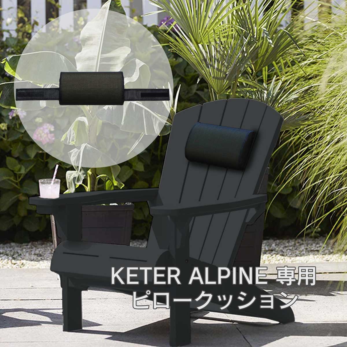 屋外用クッション アウトドアクッション 首枕 「 オリジナル ピロークッション ケター（ KETER ）アル..