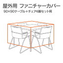 家具カバー 屋外「 ファニチャーカバー 90×90テーブル+4チェア用 」高機能 テーブルカバー チェアカバー 椅子カバー セットカバー マルチカバー 雨カバー 防塵 防水 耐水 四角 家具保護 雨雪 防風 紫外線 梅雨 収納