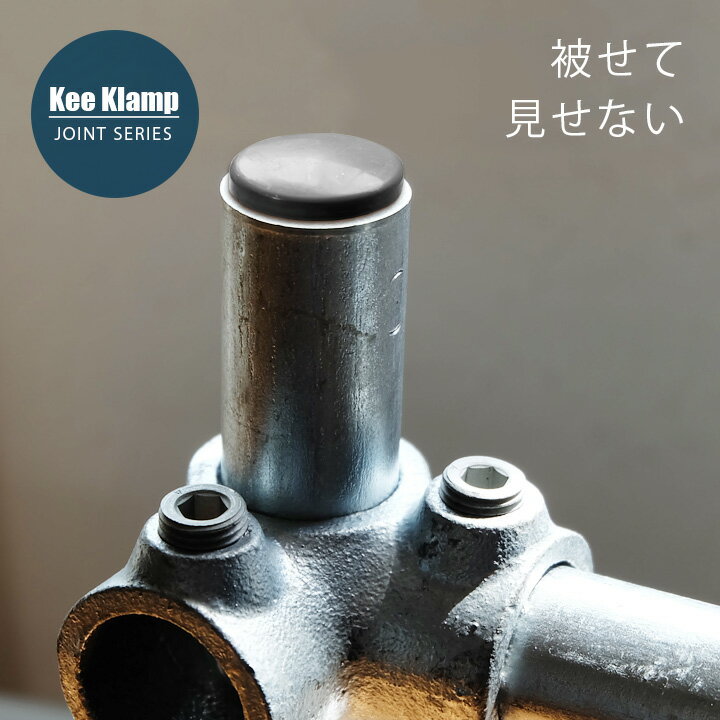 「Kee Klamp キークランプ プラスチックプラグ サイズ5用 77-5」単管用 DIY 継ぎ手 継手 インダストリアル 自作 キャップ 蓋