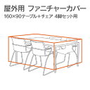 家具カバー 屋外「 ファニチャーカバー 160×90テーブル+4チェア用 」高機能 テーブルカバー チェアカバー 椅子カバー セットカバー マルチカバー 雨カバー 防塵 防水 耐水 四角 家具保護 雨雪 防風 紫外線 梅雨 収納