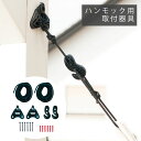 【梁・コンクリート】【水扁面適応】【調整機能】「La Siesta(ラ シェスタ) ハンモック壁面取付用金具」※ハンモック別売