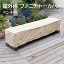 家具カバー 屋外「 ファニチャーカバー ベンチ用 」高機能 チェアカバー ベンチカバー マルチカバー 雨カバー 防塵 防水 耐水 四角 家具保護 雨雪 防風 紫外線 梅雨 収納