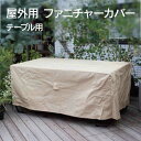 家具カバー 屋外「 ファニチャーカバー テーブル用 」高機能 テーブルカバー マルチカバー 雨カバー 防塵 防水 耐水 大型 四角 家具保護 雨雪 防風 紫外線 梅雨 収納