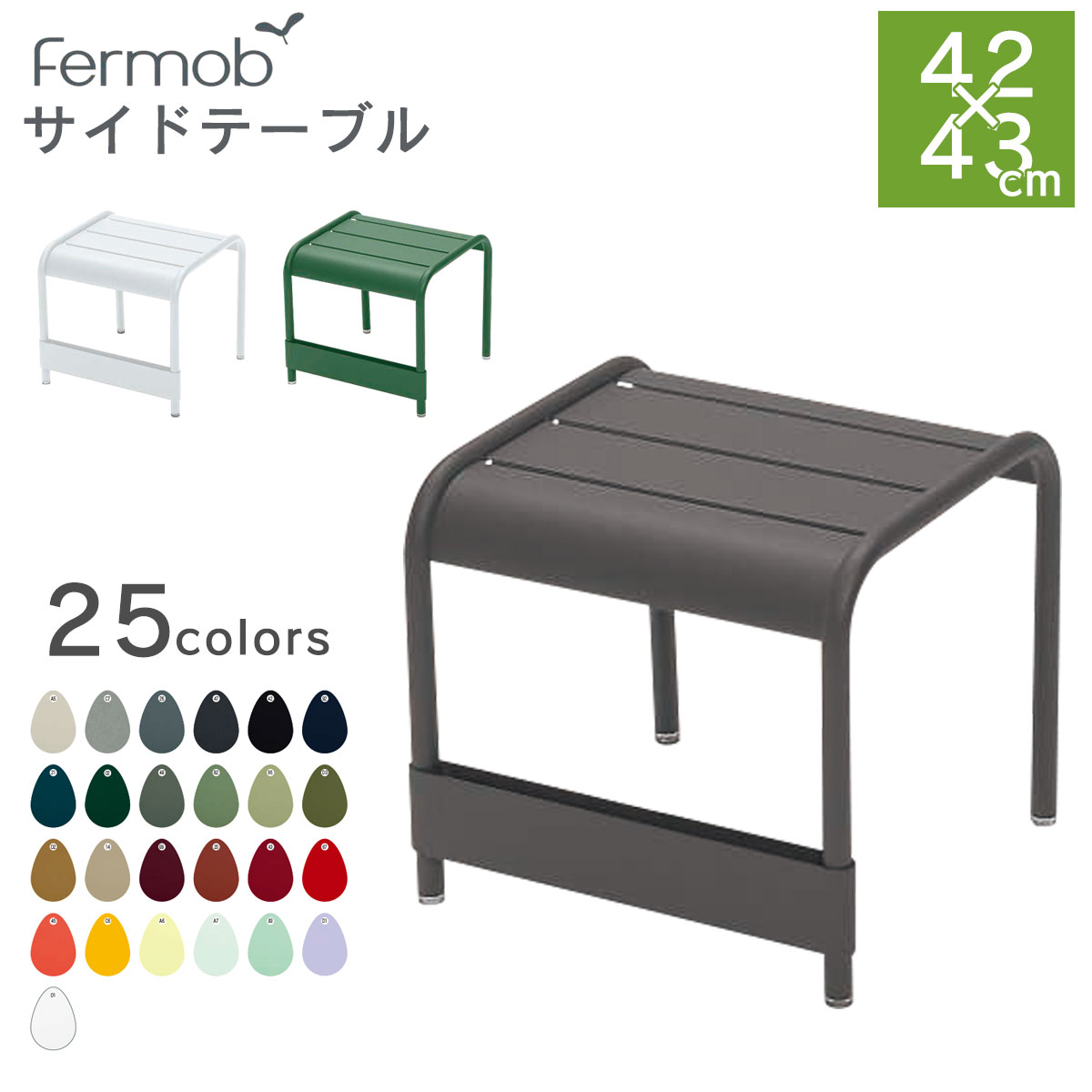  サイドテーブルやお子様用の机にもぴったり！Fermob ルクセンブールテーブル42×43屋外対応です！ 