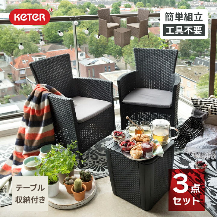 【テーブルセット】【樹脂製】【収納付き】「ケター (KETER) アイオワ バルコニー3点セット(IOWA BALCONY SET 139890)」