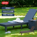 【人工ラタン】【樹脂製】【ファニチャー】「ケター(KETER) ジャイプール リクライニングサンラウンジャー(JAIPUR SUN LOUNGER)」