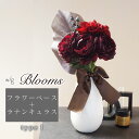 【エントリーでポイント5倍】敬老の日 プレゼント ブーケ 造花 「 w/g Blooms フラワー×ベースセット Ranunculus ラナンキュラス 1 」 ...