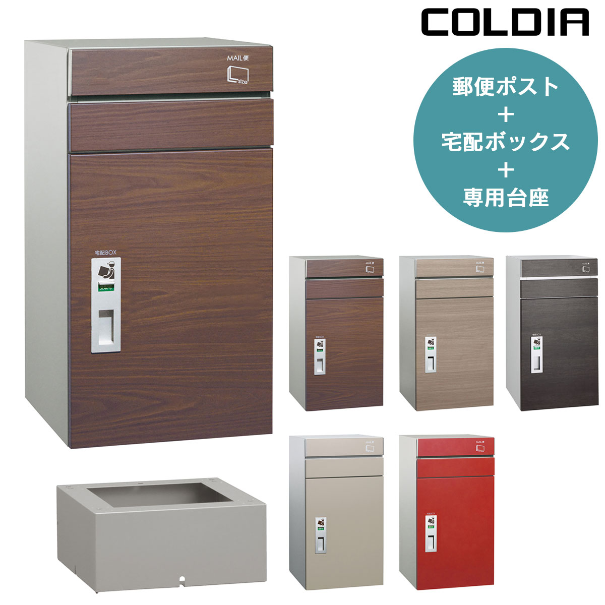 【郵便ポスト付き宅配ボックス】 「COLDIA コルディア100 ポスト有り 据置き台座セット」