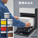パナソニック 戸建て用宅配ボックス 「宅配ボックス パナソニック COMBO-F コンボエフ 前入れ後ろ出し ポップカラー 埋込タイプ」 【宅配ボックス 一戸建...