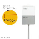 【1世帯分価格】「ノーラン シングル&ダブル 専用ネームシール ※ポスト別売」