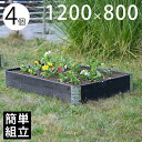 【木製プランター】 【砂場】 【花壇】 「a+ design ガーデンボックス1200×800 4個セット ブラック」