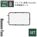 セット 「 アメリカンフェンス L ( 1500×900mm ) 片側連結セット B ( フェンス L + ジョイント B 2個 ) ハンマートーンブラック 」 Φ48.6mm対応 屋外フェンス 外構 DIY 金網 柵 ガレージフェンス アメリカンメッシュ 金網 USフェンス ガーデンフェンス ビンテージ