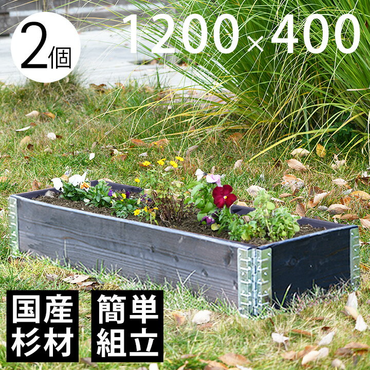 【木製プランター】 【ガーデニング】 【花壇】 「a+ design ガーデンボックス1200×400 2個セット ブラック」