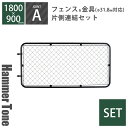 セット 「 アメリカンフェンス XL ( 1800×900mm ) 片側連結セット A ( フェンス XL + ジョイント A 2個 ) ハンマートーンブラック 」 Φ31.8mm対応 屋外フェンス 外構 DIY 金網 柵 ガレージフェンス アメリカンメッシュ 金網 USフェンス ガーデンフェンス ビンテージ