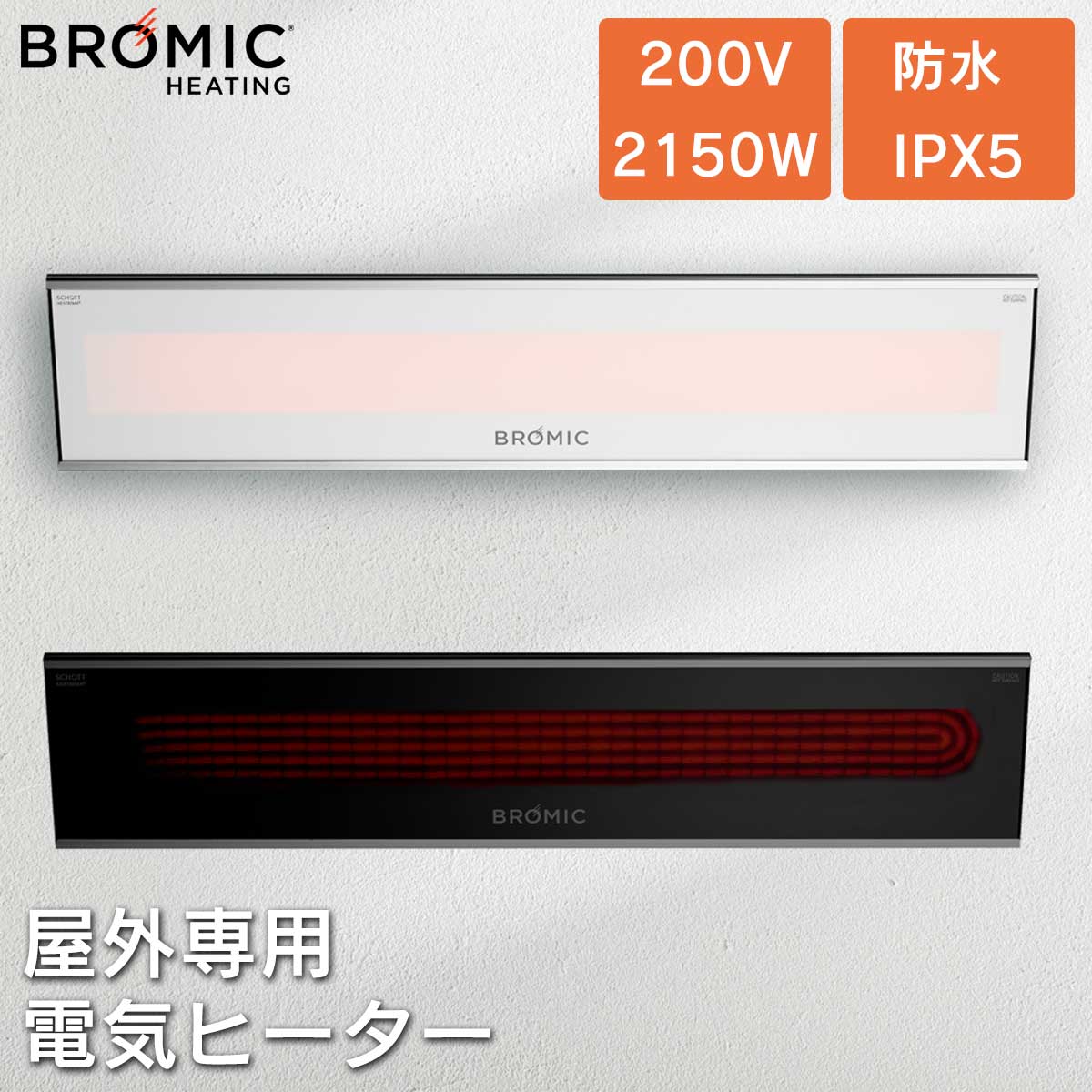 業務用 屋外用 電気 ヒーター 「ブロミック（BROMIC） プラチナム スマートヒート エレクトリック マリ..