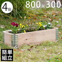 【木製プランター】 【ガーデニング】 【花壇】 「a+ design ガーデンボックス800×300 4個セット ナチュラル」