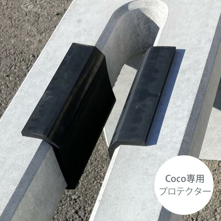 【自転車スタンド用】【ゴム性】【スポーク保護】「コンクリート製自転車スタンド Coco専用 プロテクター」