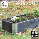 【木製プランター】 【ガーデニング】 【花壇】 「a+ design ガーデンボックス800×300 4個セット ブラック」