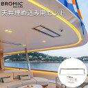 【BROMIC専用オプション】 「天井埋め込み用付属品セット ブロミック(BROMIC) プラチナム スマートヒート エレクトリック マリーン専用」シームレス ...