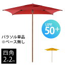 ガーデンパラソル 風に強い 業務用 「 COCOA 大型パラソル 四角形 2.0×2.0m ※ベースは別売 」 レッド レモン 日除け 日陰 パラソル 大型 パ...