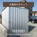 「 ユーロ物置 1523SQ1 木製床セット 」 幅1.52×奥行き2.26×高さ1.8m 外床3.44m2 内床3.28m2 片扉【要組立】【返品不可】